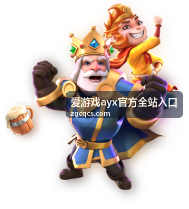 爱游戏ayx官方全站入口比赛历史回放